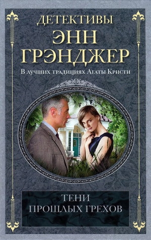 обложка книги Тени прошлых грехов - Энн Грэнджер