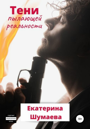 обложка книги Тени пылающей реальности - Екатерина Шумаева