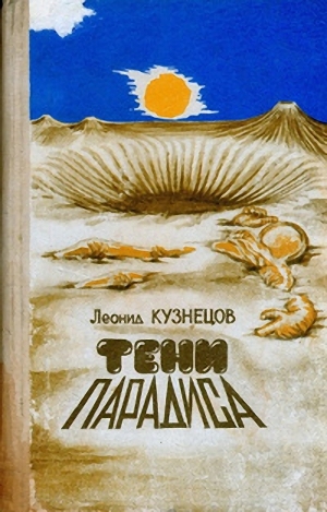 обложка книги Тени "Парадиса" - Леонид Кузнецов