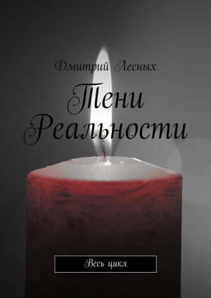 обложка книги Тени Реальности - Дмитрий Лесных
