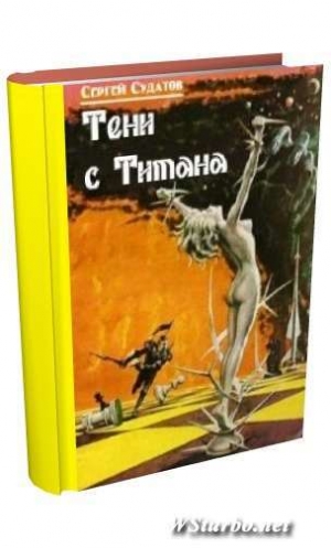 обложка книги Тени с Титана. Трилогия (СИ) - Сергей Судатов