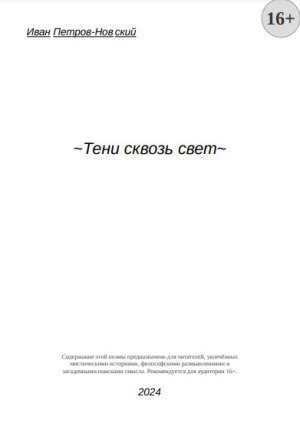 обложка книги Тени сквозь свет (СИ) - Иван Иван Петров-Нов.ский