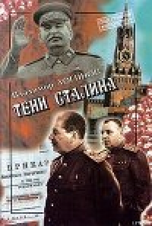 обложка книги Тени Сталина - Владимир Логинов