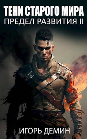 обложка книги Тени старого мира (СИ) - Игорь Демин