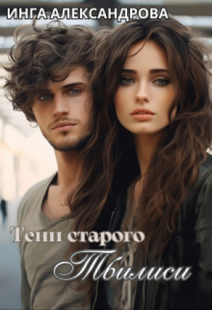 обложка книги Тени старого Тбилиси (СИ) - Инга Александрова