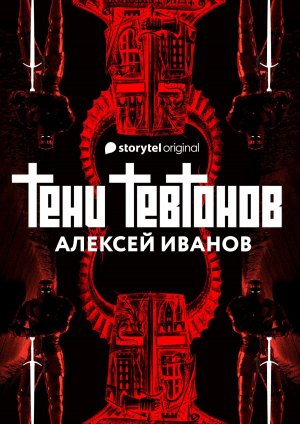 обложка книги Тени тевтонов - Алексей Иванов