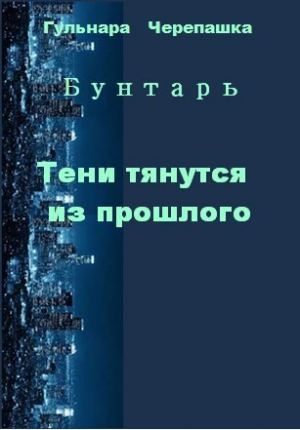 обложка книги Тени тянутся из прошлого (СИ) - Гульнара Черепашка
