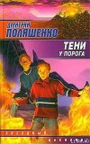 обложка книги Тени у порога - Дмитрий Поляшенко