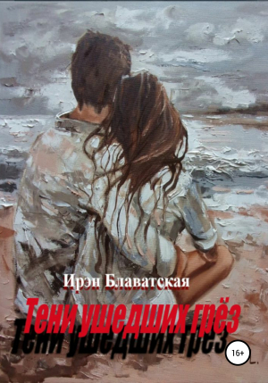 обложка книги Тени ушедших грёз - Ирэн Блаватская