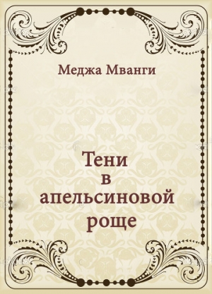 обложка книги Тени в апельсиновой роще - Меджа Мванги