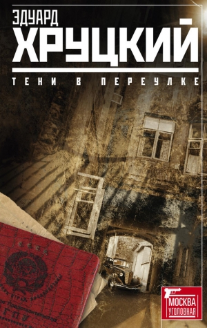 обложка книги Тени в переулке (сборник) - Эдуард Хруцкий
