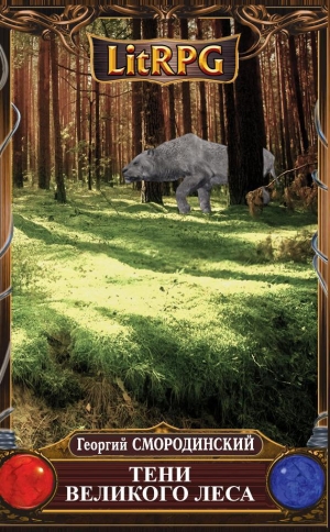 обложка книги Тени Великого леса - Георгий Смородинский