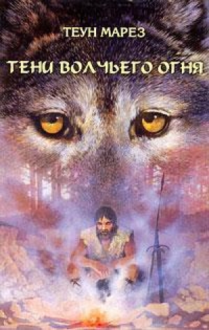 обложка книги Тени волчьего огня - Теун Марез