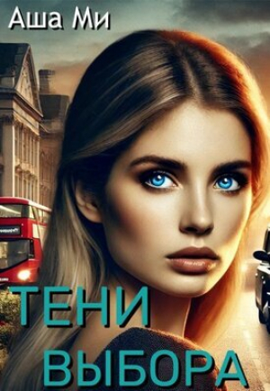 обложка книги Тени выбора (СИ) - Аша Ми