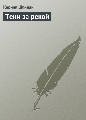 обложка книги Тени за рекой - Карина Шаинян