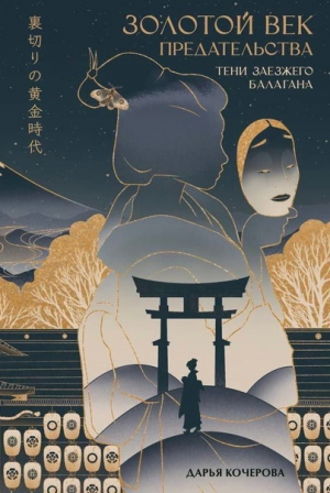 обложка книги Тени заезжего балагана - Дарья Кочерова