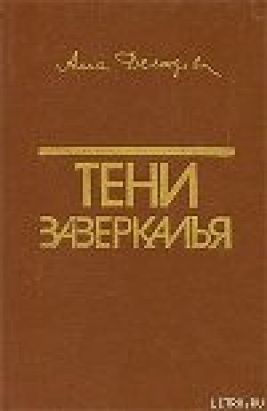 обложка книги Тени зазеркалья - Алла Демидова
