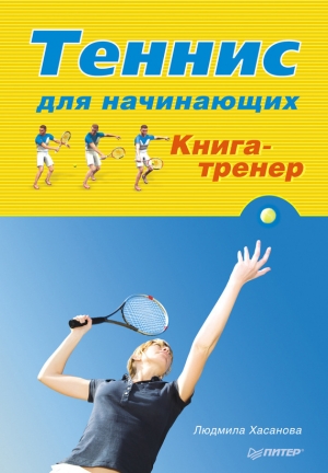обложка книги Теннис для начинающих. Книга-тренер - Людмила Хасанова
