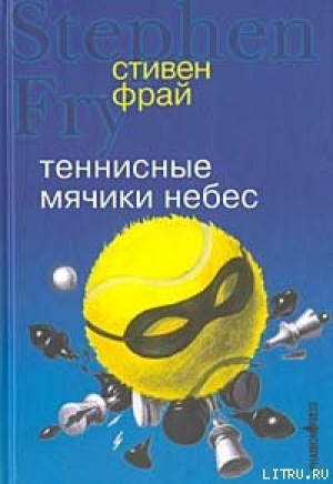 обложка книги Теннисные мячики небес - Стивен Фрай