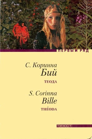 обложка книги Теода - Коринна Стефани Бий