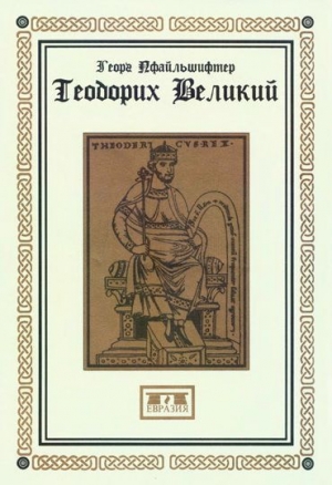 обложка книги Теодорих Великий - Георг Пфайльшифтер