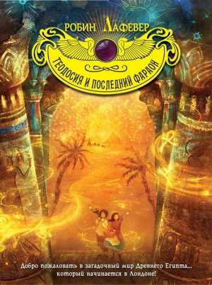 обложка книги Теодосия и последний фараон - Робин Лафевер