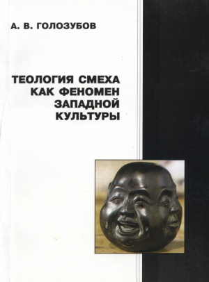 обложка книги Теология смеха как феномен западной культуры - Александр Голозубов