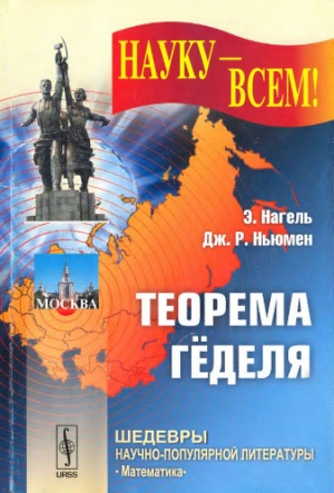 обложка книги Teopeмa Гёделя - Эрнст Нагель