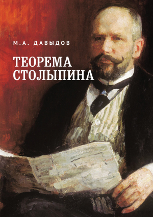 обложка книги Теорема Столыпина - Михаил Давыдов