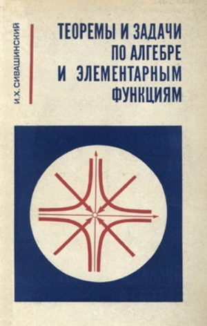 обложка книги Теоремы и задачи по алгебре и элементарным функциям - Израиль Сивашинский