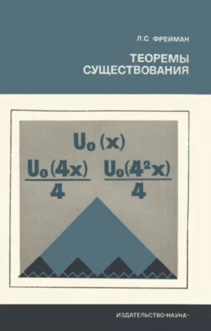 обложка книги Теоремы существования - Леон Фрейман