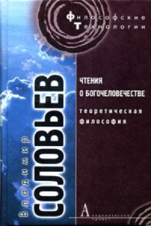 обложка книги Теоретическая философия - Владимир Соловьев