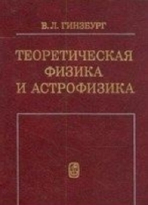 обложка книги Теоретическая физика и астрофизика. Дополнительные главы (2-е издание) - Виталий Гинзбург