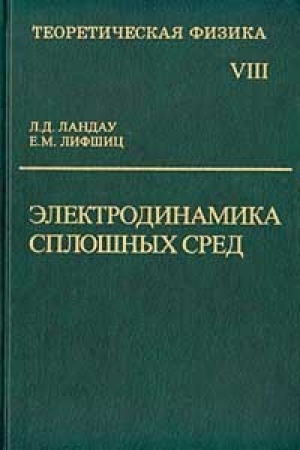 обложка книги Теоретическая физика. Электродинамика сплошных сред. Том VIII - Лев Ландау