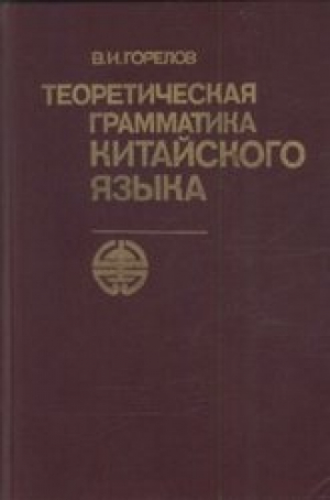 обложка книги Теоретическая грамматика китайского языка - Владимир Горелов