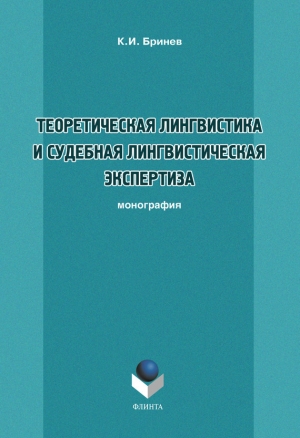 обложка книги Теоретическая лингвистика и судебная лингвистическая экспертиза - К. Бринев
