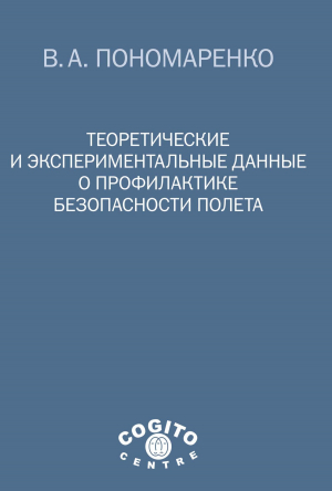 обложка книги Теоретические и экспериментальные данные о профилактике безопасности полета - Владимир Пономаренко