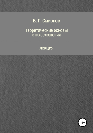 обложка книги Теоретические основы стихосложения - Виктор Смирнов