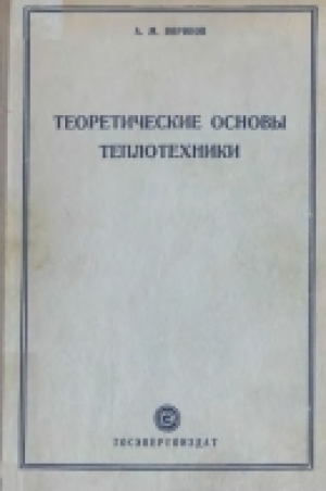 обложка книги Теоретические основы теплотехники - А. Воронов
