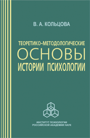 обложка книги Теоретико-методологические основы истории психологии - Вера Кольцова