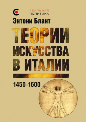 обложка книги Теории искусства в Италии: 1450–1600 - Энтони Блант