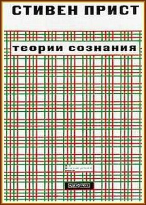 обложка книги Теории сознания - Стивен Прист