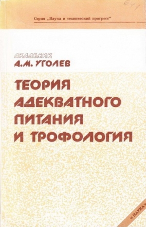 обложка книги Теория адекватного питания и трофология - Александр Уголев