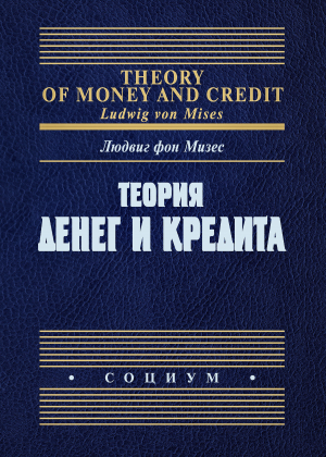 обложка книги Теория денег и кредита - Людвиг Мизес