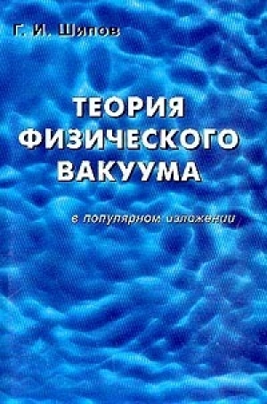 обложка книги Теория физического вакуума в популярном изложении - Г. Шипов