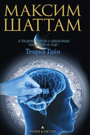 обложка книги Теория Гайи - Максим Шаттам