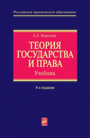 обложка книги Теория государства и права - Людмила Морозова