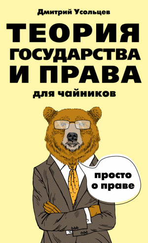 обложка книги Теория государства и права для чайников - Дмитрий Усольцев