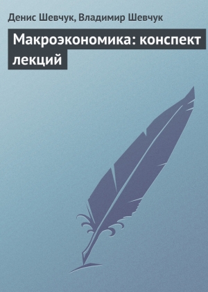 обложка книги Теория государства и права: конспект лекций - Денис Шевчук