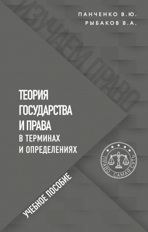 обложка книги Теория государства и права в терминах и определениях - Владислав Панченко